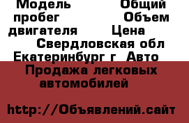  › Модель ­ Vitz › Общий пробег ­ 100 000 › Объем двигателя ­ 1 › Цена ­ 240 000 - Свердловская обл., Екатеринбург г. Авто » Продажа легковых автомобилей   
